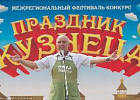 Фестиваль-конкурс «Праздник кузнеца» прошел в Томской области